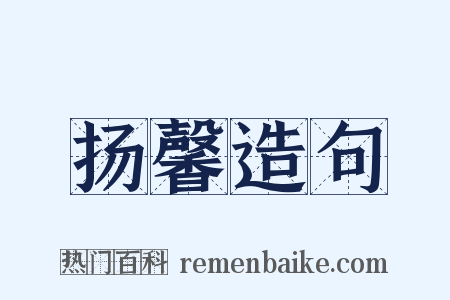 扬馨造句是什么意思的图片